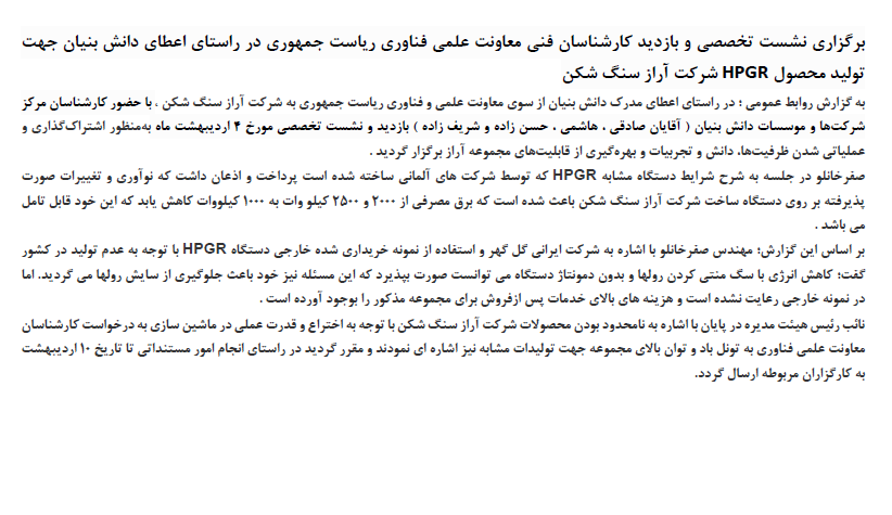 برگزاری نشست تخصصی و بازدید کارشناسان فنی معاونت علمی فناوری ریاست جمهوری در راستای اعطای دانش بنیان جهت تولید محصول HPGR شرکت آراز سنگ شکن